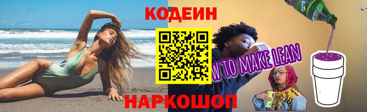 Кодеиновый сироп Lean Purple Drank Ленинск-Кузнецкий